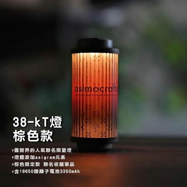 38explore KT38燈Asimocrafts聯名棕色款-含電池【好勢露營】a38KT燈