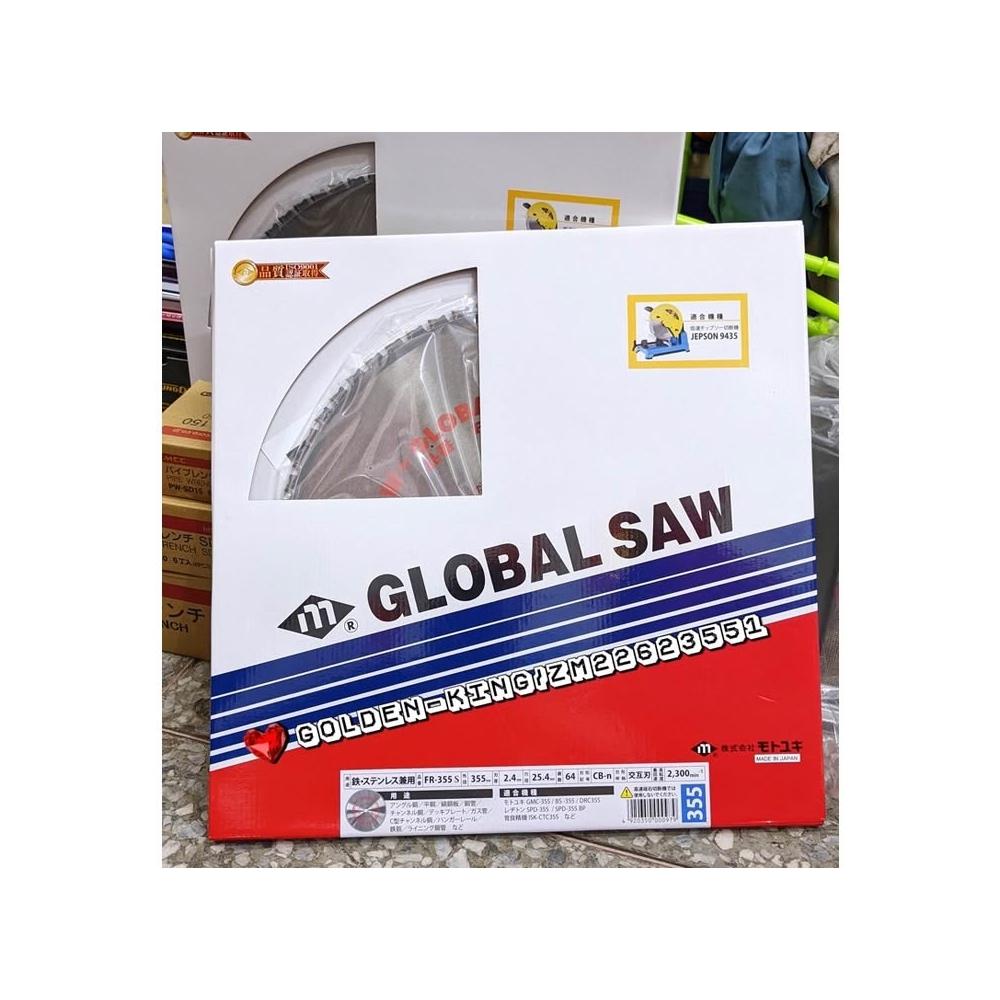 日本製GLOBAL SAW 鎢鋼鋸片金屬鋸片FR-355S 切鐵鋸片355*64T 慢速機