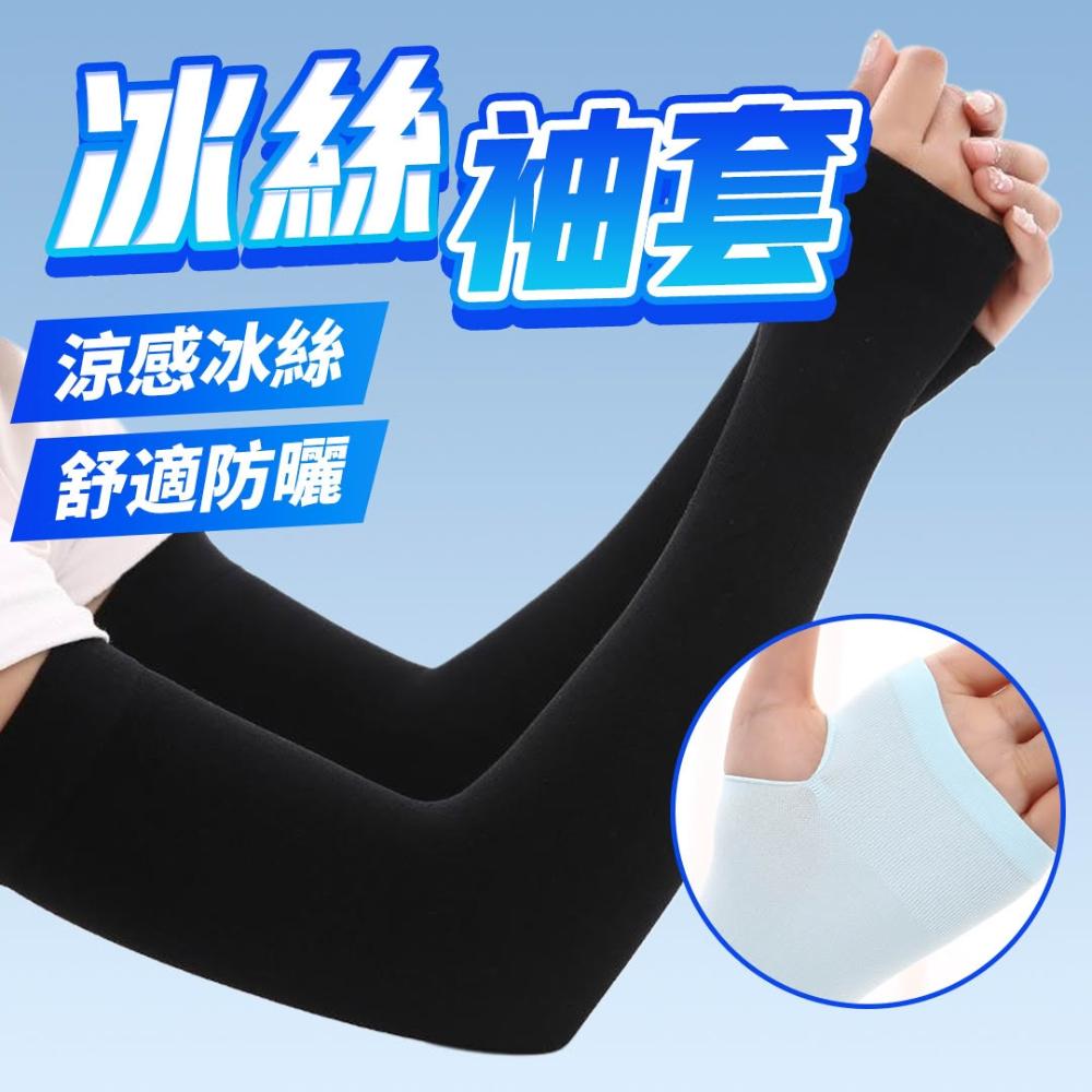 隔日配 防曬袖套 涼感袖套 冰絲袖套 袖套 運動袖套 防曬手套 外送 釣魚 露營 單車袖套