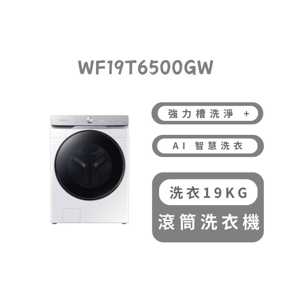 【Samsung 三星】原廠控價 私訊我更便宜 WF19T6500GW【Samsung 三星】AI 衣管家 蒸洗脫滾筒洗衣機 19 KG(含基本安裝)