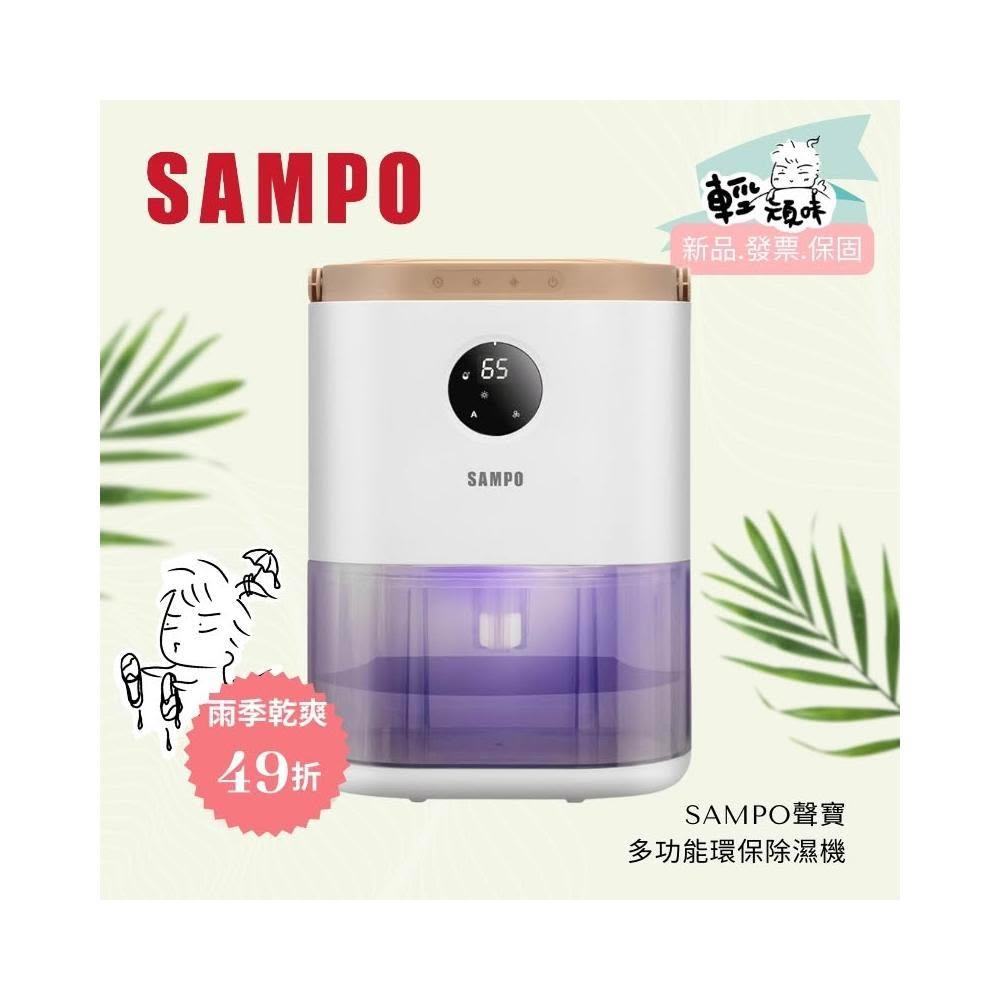 【SAMPO 聲寶】環保除濕機 (AD-W2102RL) 超省電 節能 定時(800ML超大除濕量)