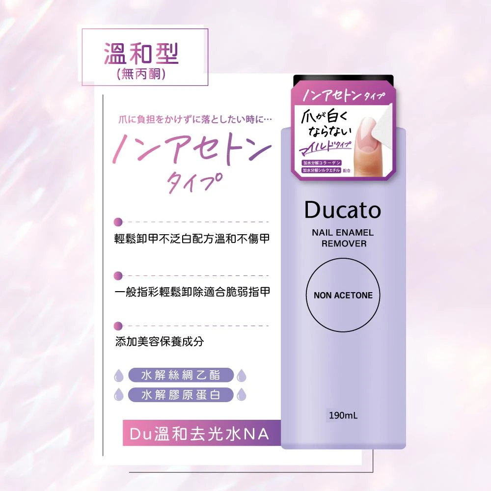 【Ducato】官方直營 溫和去光水NA 190ml 新品上市