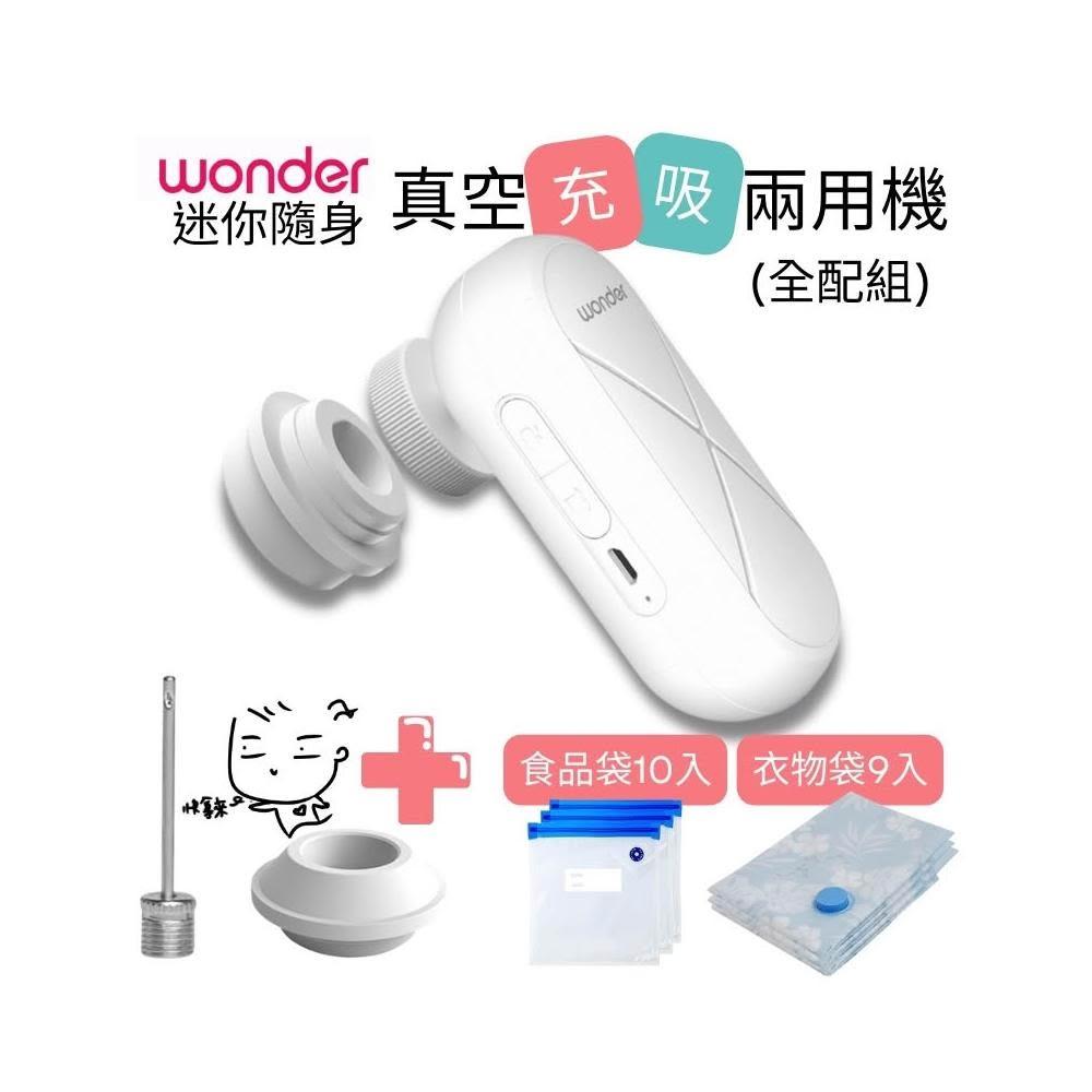 【WONDER 旺德】迷你隨身真空充吸兩用機(壓縮/充氣) 全配組附真空袋19入(WH-VA01B)(衣物/食品真空)