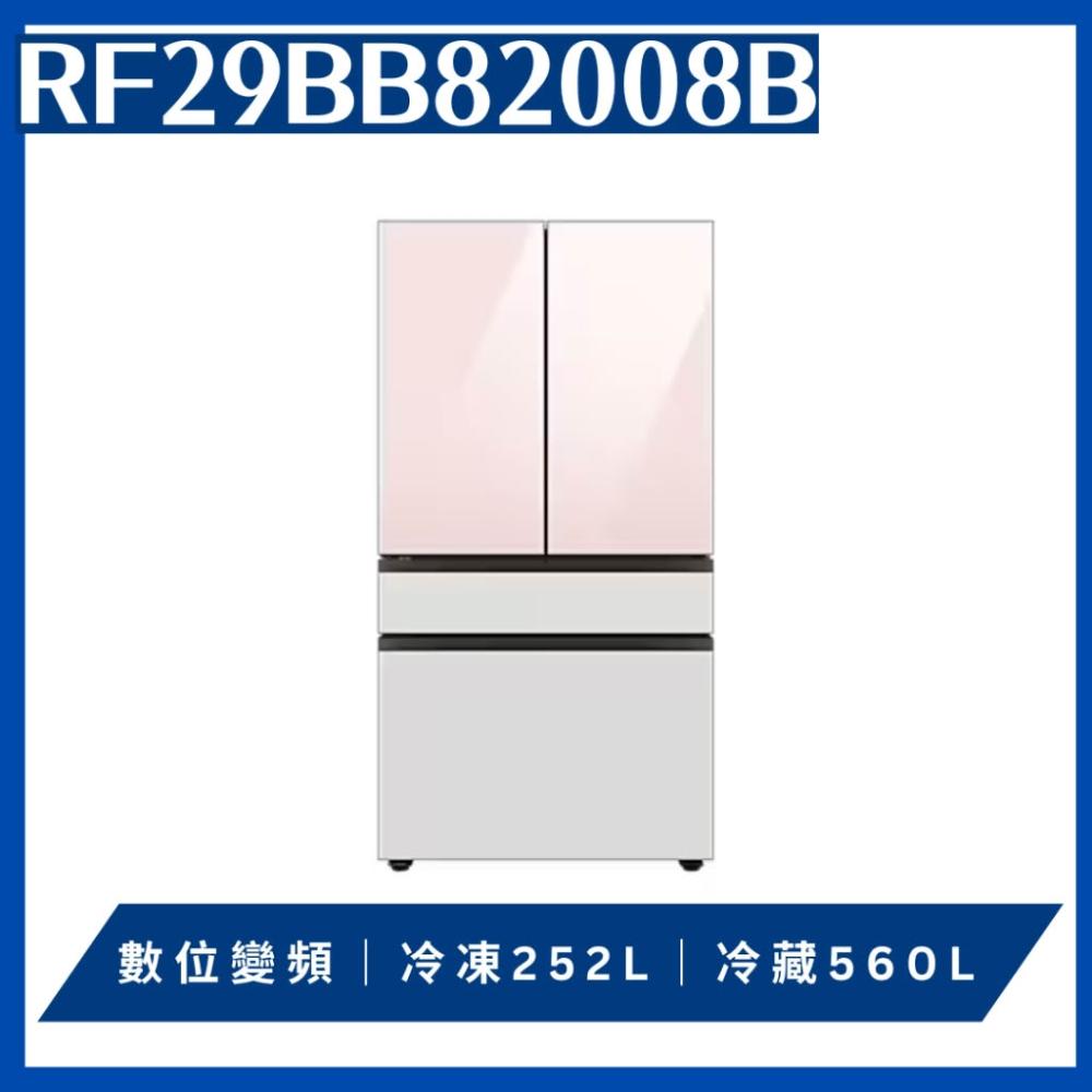 【Samsung 三星】原廠控價 私訊我更便宜 RF29BB82008B【Samsung 三星】812公升 雙循環四門冰箱(含基本安裝)