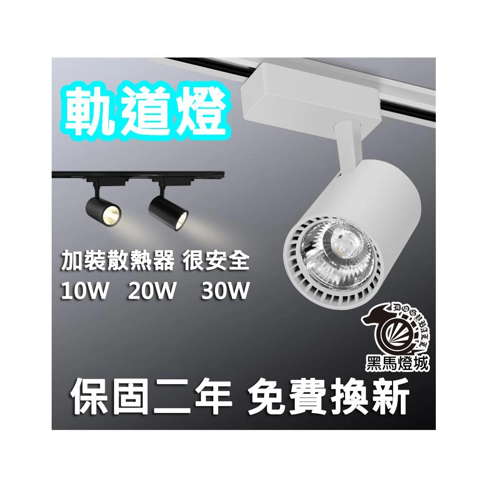 直筒軌道燈｜【黑馬燈城】｜燈具/LED/軌道燈/110V/220V/展場燈/投射燈/軌道/30W【A1450】