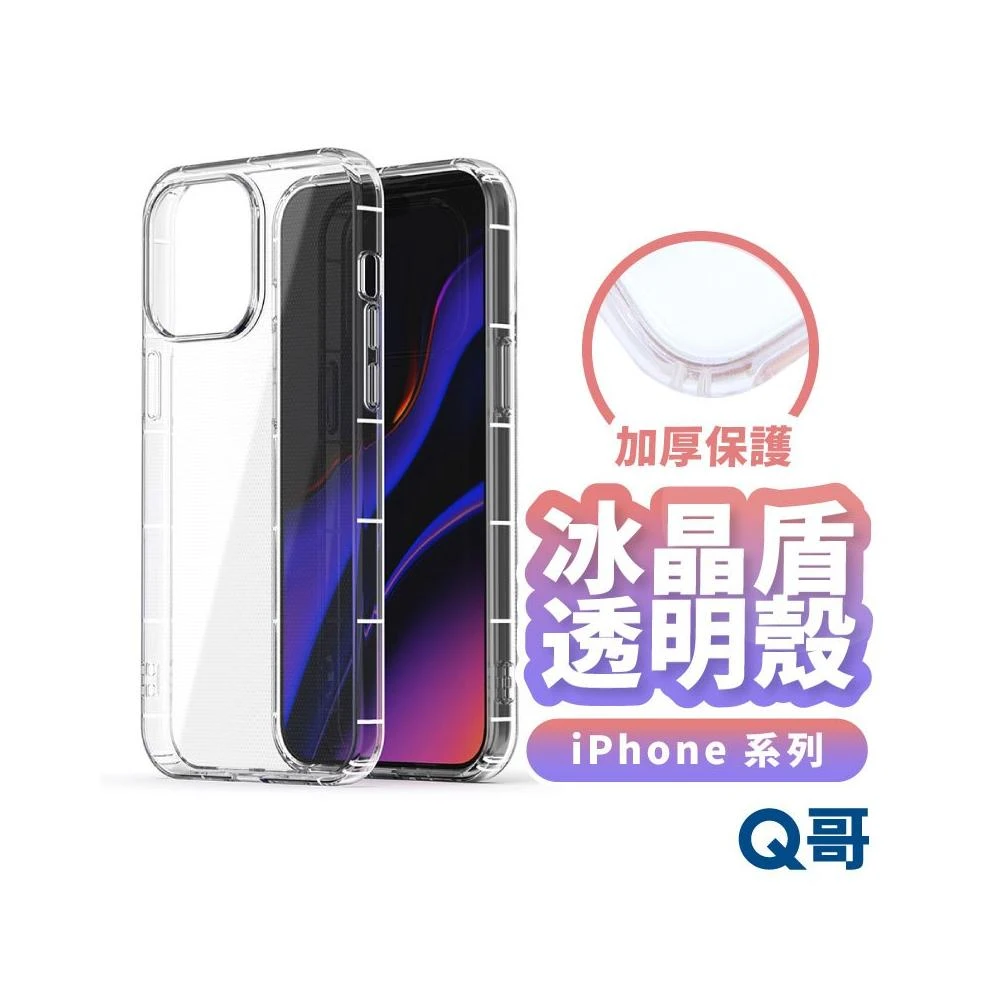 冰晶盾透明手機殼 適用 iPhone 17 Pro 16 15 14 13 12 11 XR 透明殼 保護殼 D34ip