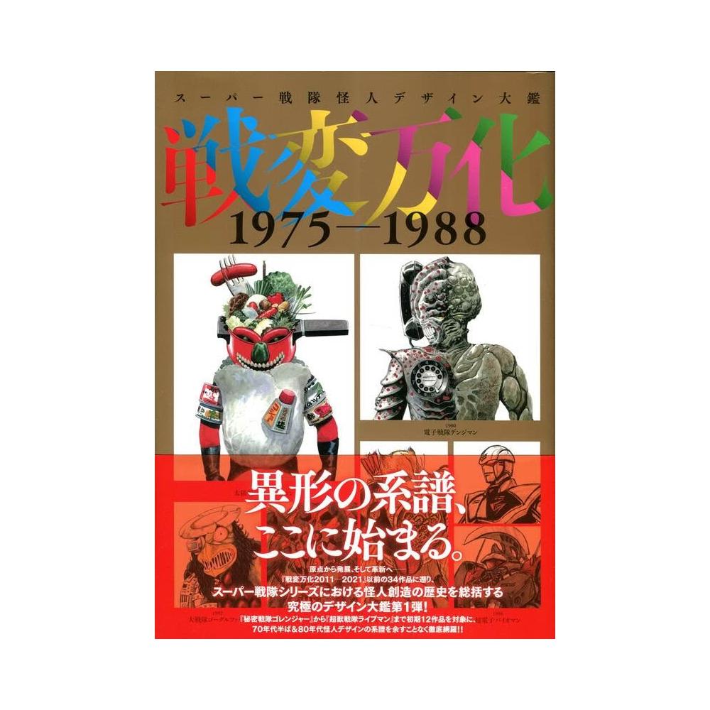 超級戰隊怪人設計大圖鑑《戦変万化1975-1988》
