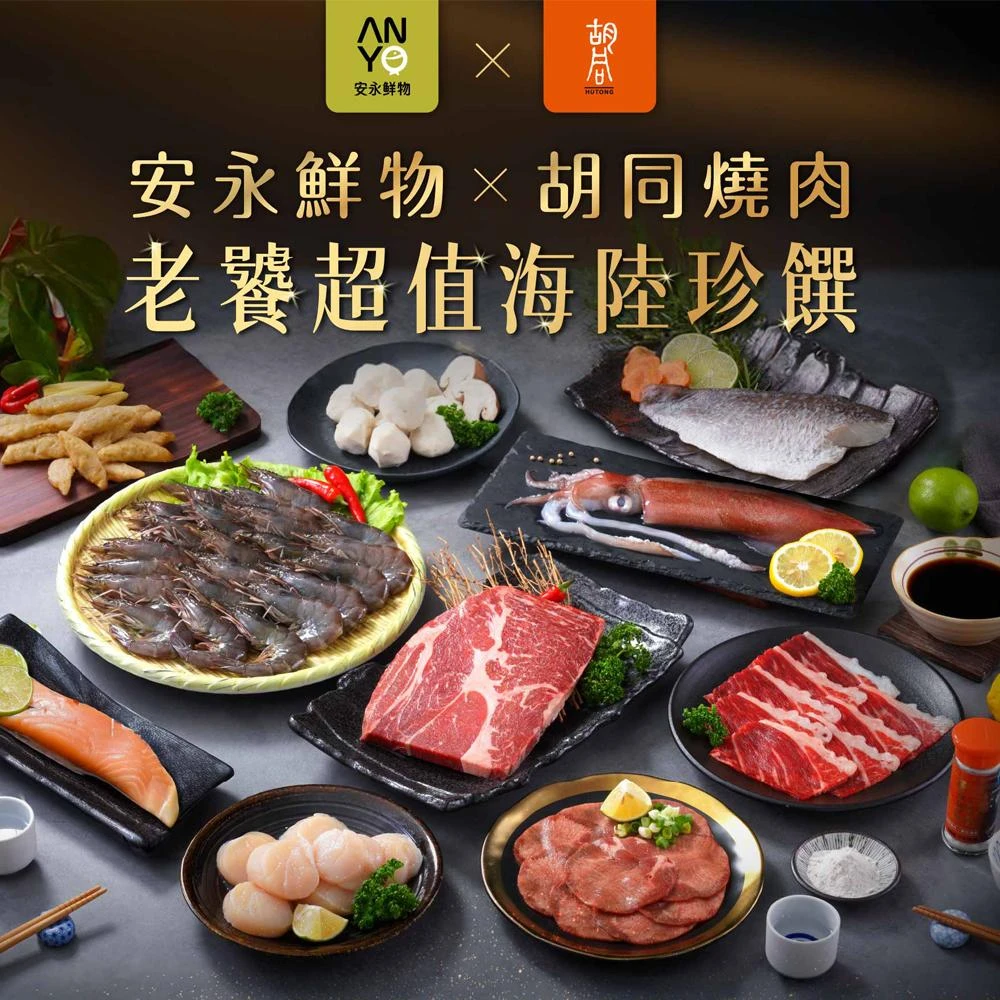 【安永鮮物】安永鮮物 x 胡同燒肉 中秋限定海陸烤肉組 附安永特製保冷袋 組合任選