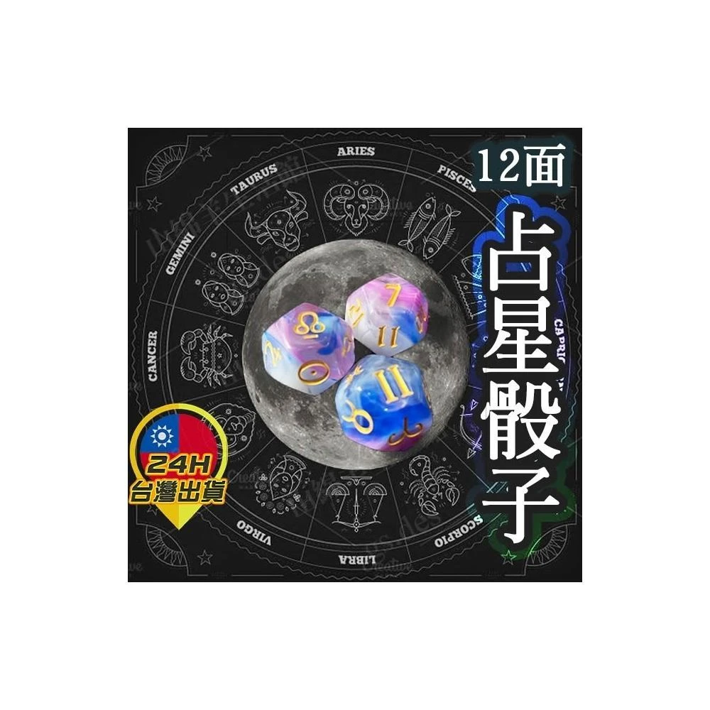 ◎台灣24H出貨◎占星骰子 占星骰 星座骰子 星座骰 12面符號 占卜 占星 幸運水晶骰 符號 星座 愛情 命運 事業