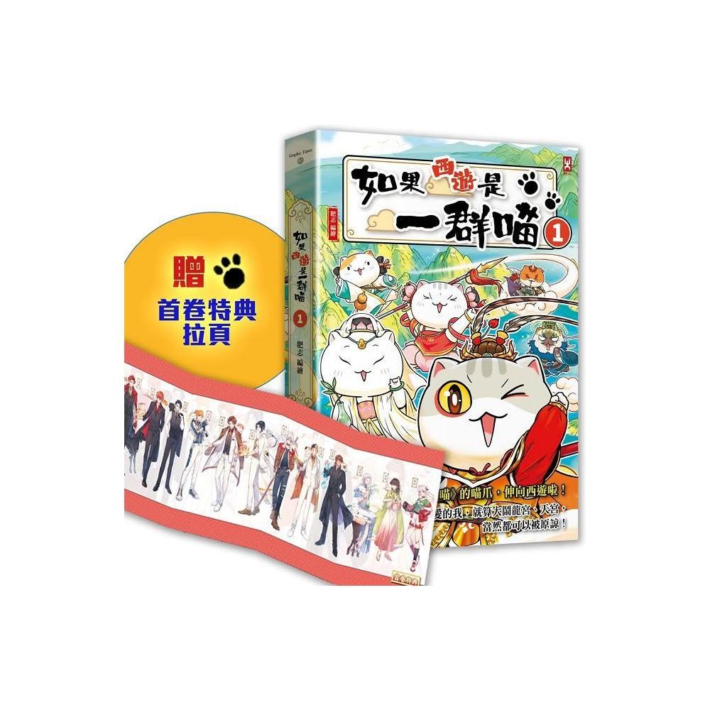 【野人】野人 如果西遊是一群喵(1) ：《如果歷史是一群喵》作者最新力作，附【首卷特典】拉頁