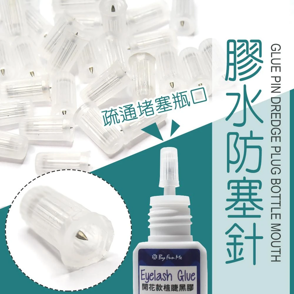 膠水保護套 黑膠防堵針 防塞針 黑膠保護塞 Nails Mall