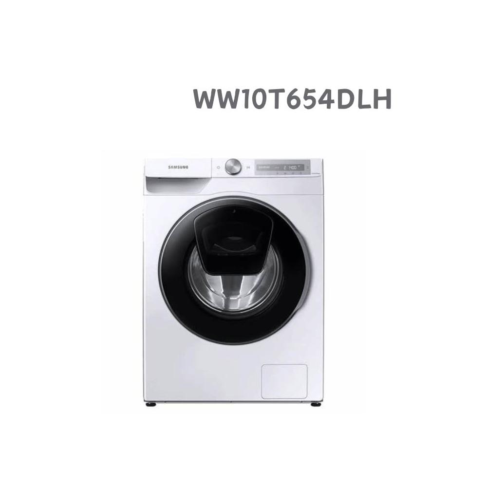 【Samsung 三星】WW10T654DLH I衣管家 蒸洗脫 滾筒洗衣機 10.5KG(含基本安裝)