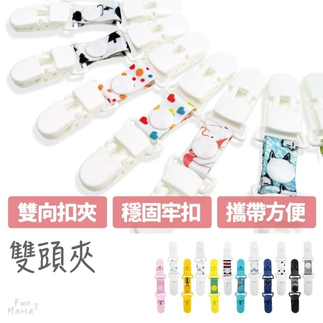 【放了媽媽】手帕夾-雙頭夾-手帕夾幼兒園-手帕夾手作-平安符夾-口水巾夾（單入組）