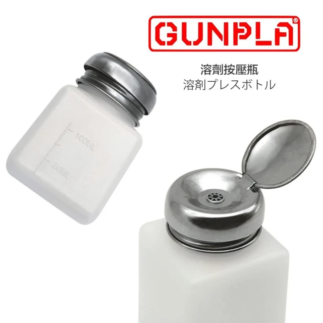 【鋼普拉】現貨 模型專用 按壓式 溶劑瓶 滲線擦拭 筆塗 金屬瓶口 水貼軟化劑 擦拭液 空瓶 按壓瓶 分裝瓶