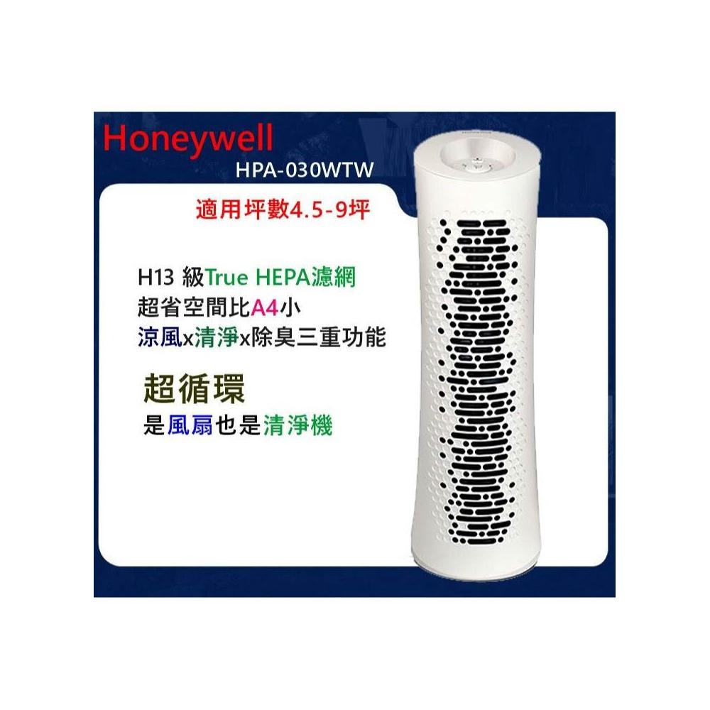 【Honeywell】美國Honeywell 舒淨空氣清淨機HPA-030WTW(適用坪數4.5-9坪) HPA030WTW 小坪數CP值爆表
