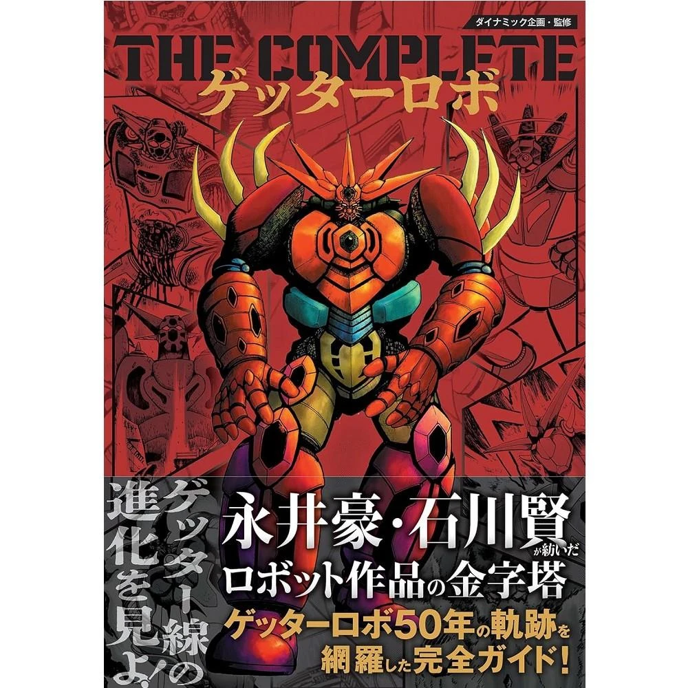 日版永井豪/石川賢蓋特機器人50周年紀念「ゲッターロボG」