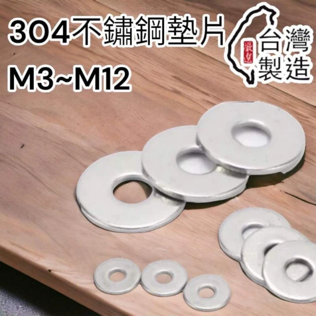 M3 M4 M5 M6 M8 M10 M12不銹鋼華司 304 墊片 平墊圈 華司 白鐵