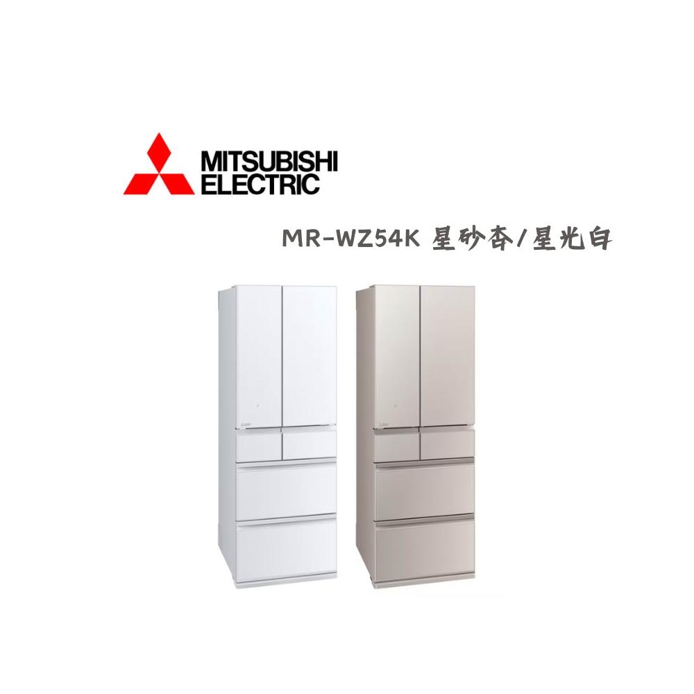 【MITSUBISHI 三菱電機】MR-WZ54K-C-C (星砂杏)【MITSUBISHI 三菱】543L日製變頻六門冰箱(含基本安裝)