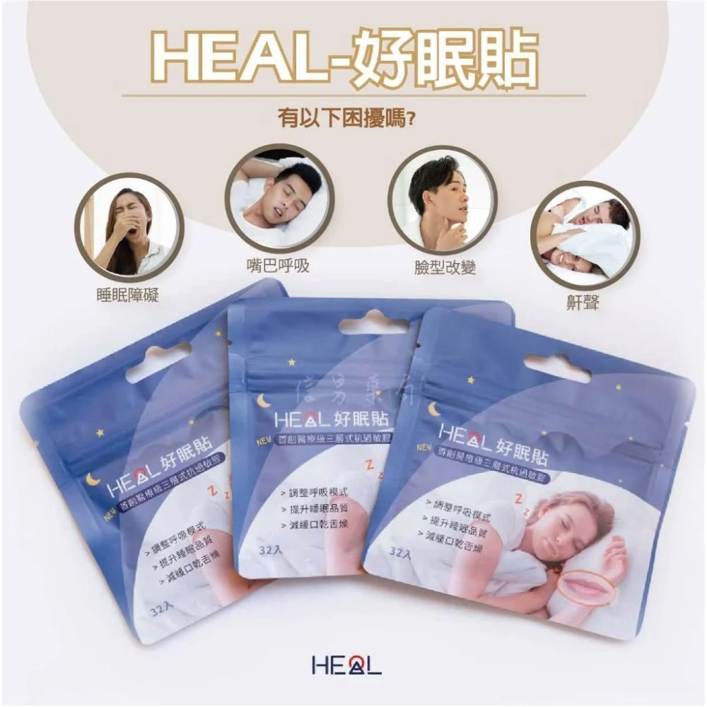 HEAL 好眠貼 首創醫療級三層式過敏膠 口鼻貼 台灣製 信男藥局