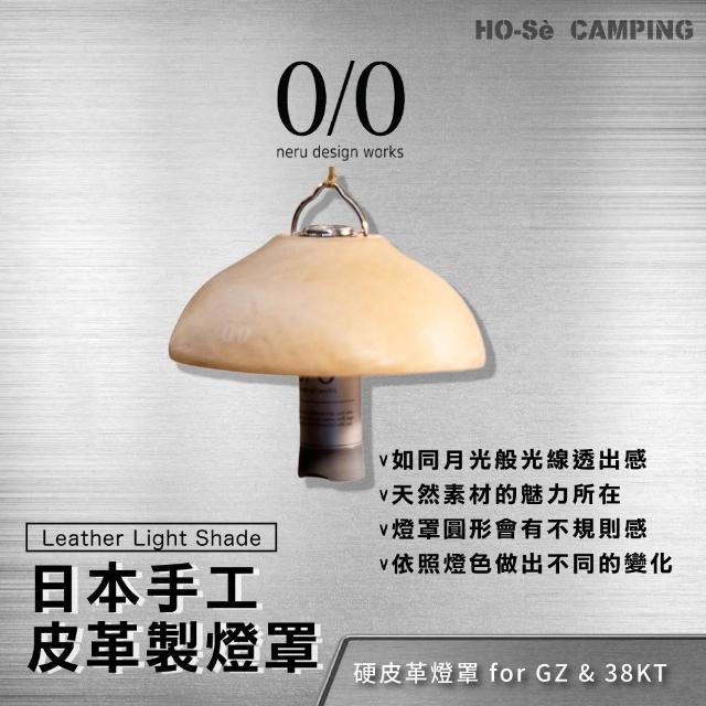 日本Neru Design Works 皮革製燈罩可兼容GZ燈及38燈【好勢露營】氛圍