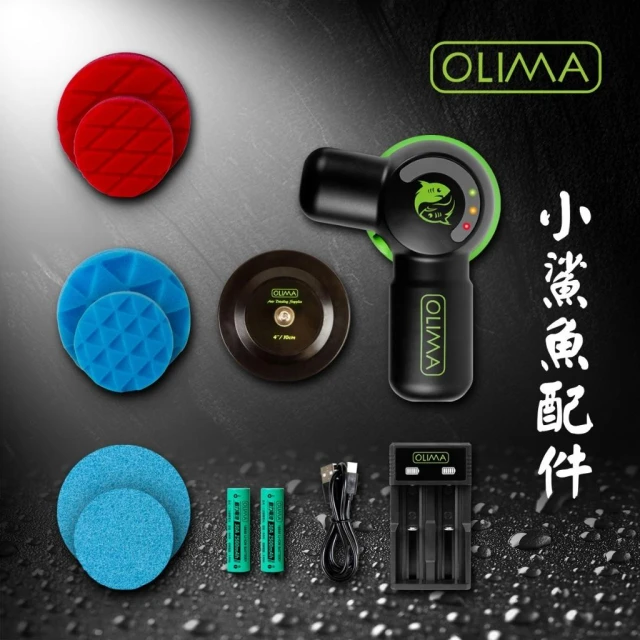 【OLIMA】OLIMA小鯊魚無線打蠟機配件區