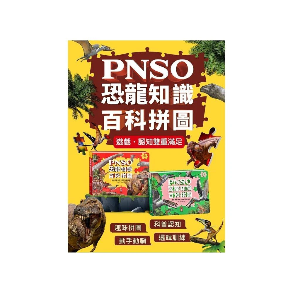 【風車圖書】媽媽買 PNSO百科拼圖 風車圖書 恐龍拼圖書 翼龍拼圖 PNSO恐龍 恐龍百科拼圖 翼龍知識拼圖