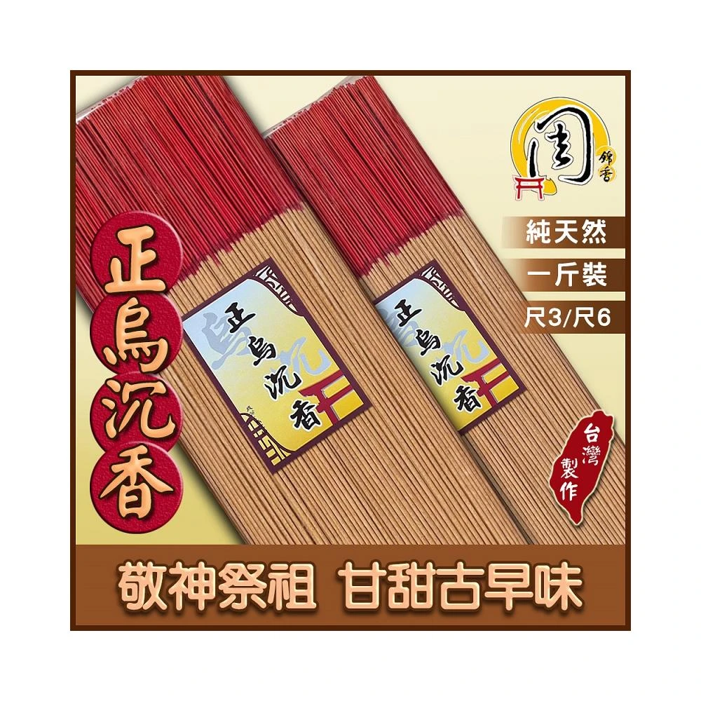 【周錦香】正烏沉香 立香【周錦香】1斤裝 尺3/尺6 甘甜古早味【超低破盤價$188】線香薰香拜拜香台灣香