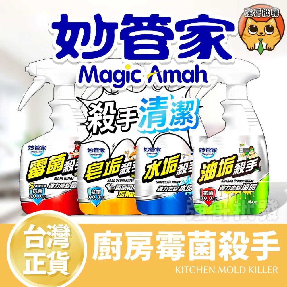 【妙管家】霉菌殺手 750g 水垢殺手 皂垢殺手 浴室 廚房 黴菌 油垢殺手 水垢 油垢 防霉 清潔 去垢 去污 皂垢