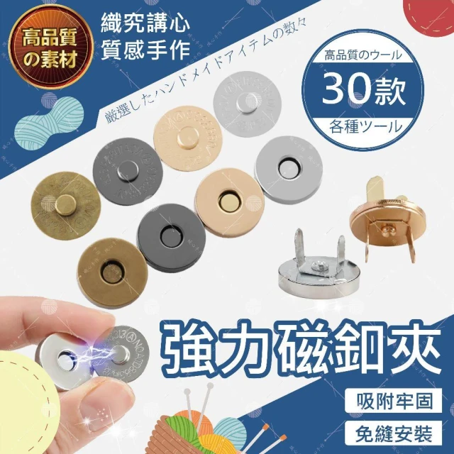 【織心手作】強力磁釦夾 磁扣 隱形磁扣 磁吸扣 免縫磁扣 扣子 包扣 暗扣 金屬扣 包包磁吸扣 包包磁扣