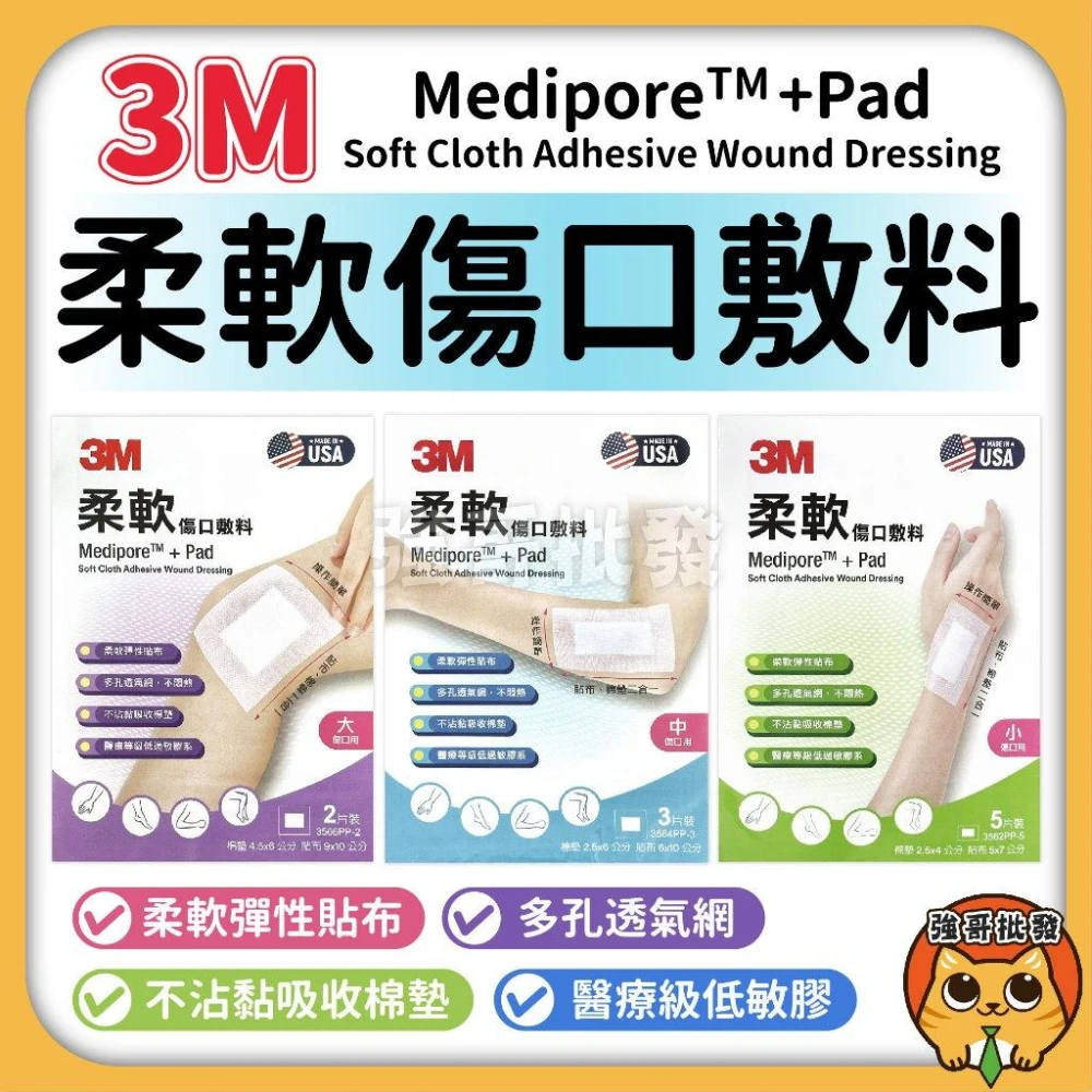 【3M】柔軟傷口敷料 醫療棉墊 美製 棉塊 敷料 傷口敷料 不織布貼布 彈性貼布 不沾黏 棉墊 透氣 小/中/大