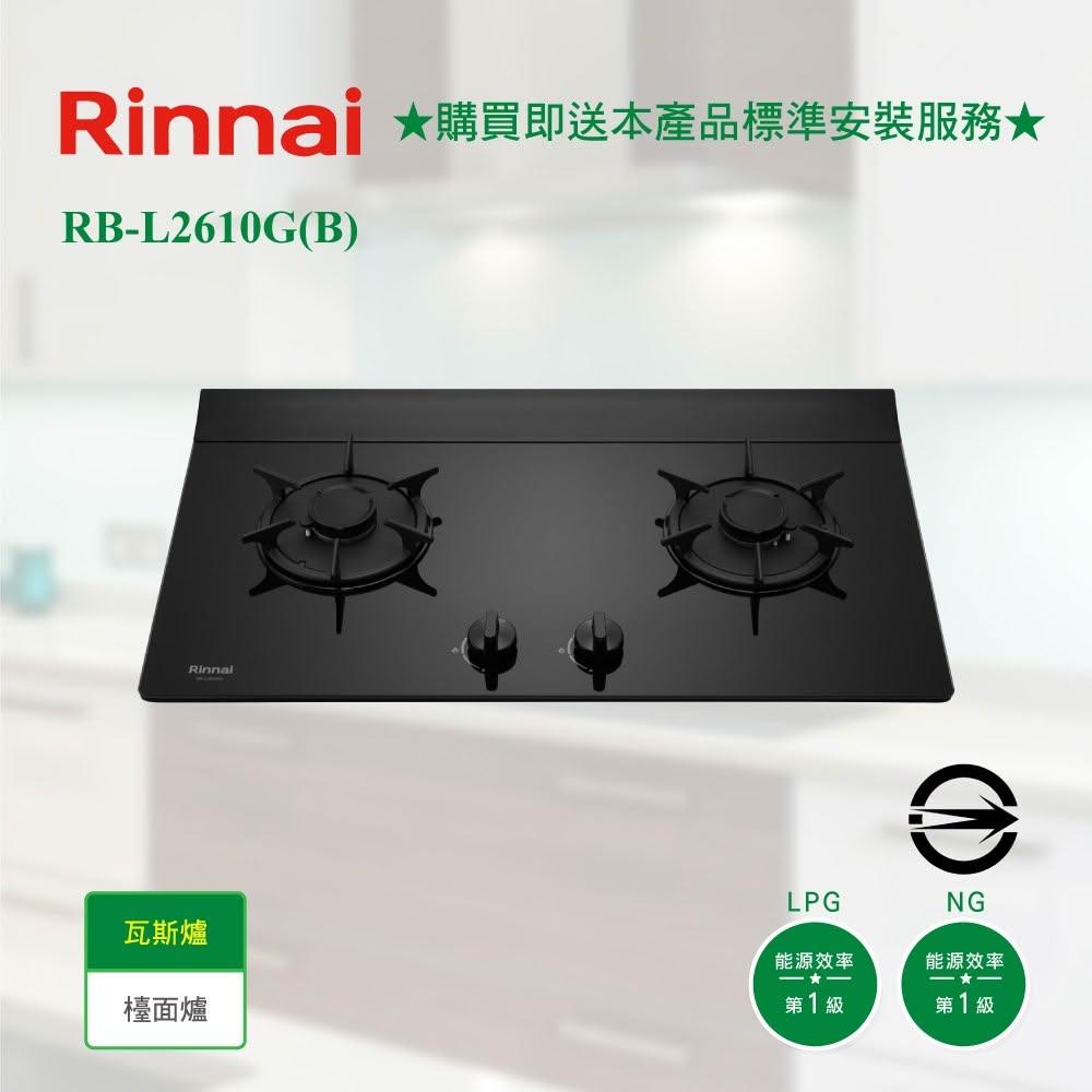 【林內】RB-L2610G(B) 檯面式彩焱玻璃雙口爐 瓦斯爐 導流槽設計 一級能效