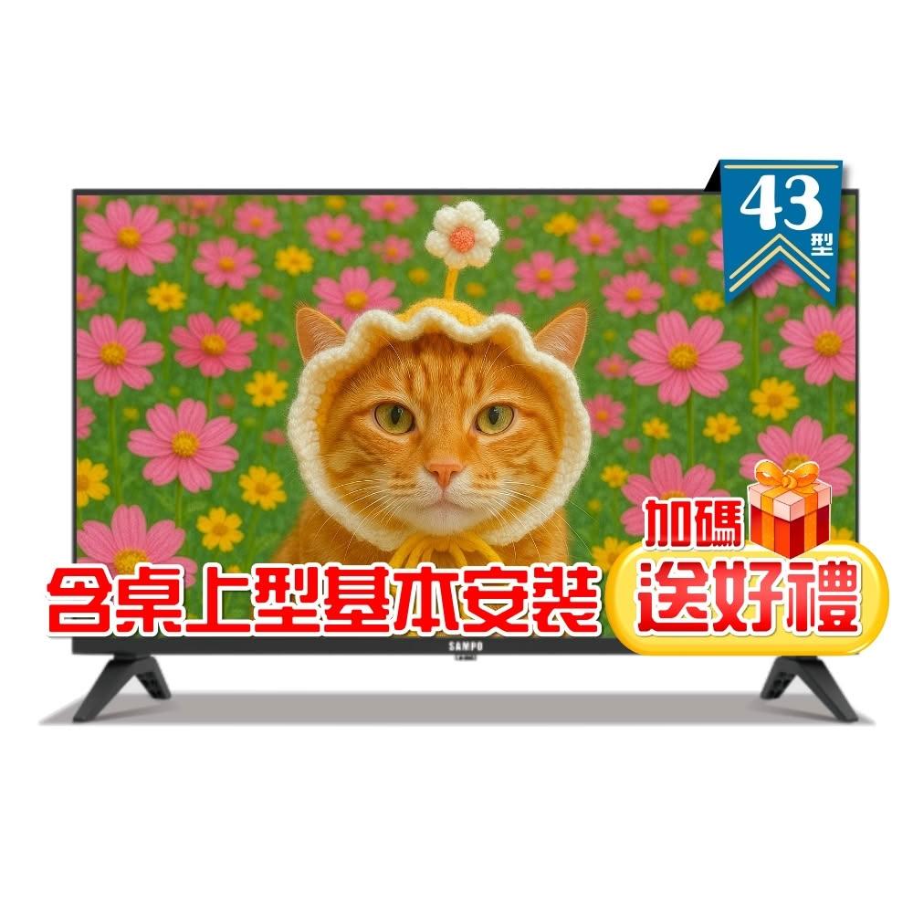 【SAMPO 聲寶】43型FHD杜比音效IPS液晶顯示器 EM-43FD630 ❮含桌上型基本安裝+加碼送好禮❯