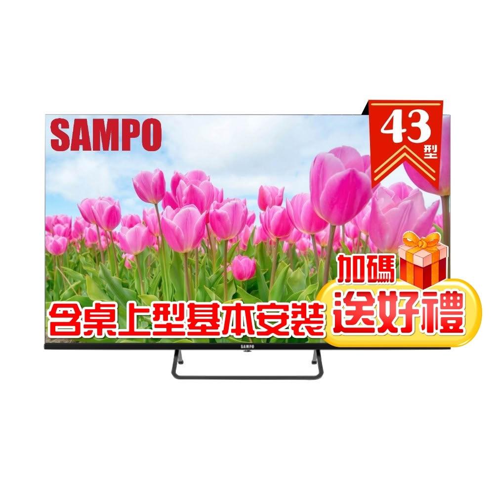 【SAMPO 聲寶】43型 4K Google TV連網智慧液晶顯示器 EM-43KD620 ❮桌上型基本安裝+加碼送好禮❯