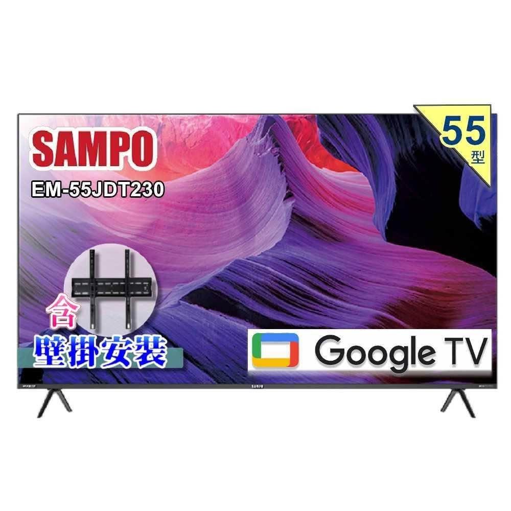 【SAMPO 聲寶】55型 4K新轟天雷Google TV智慧聯網顯示器EM-55JDT230 台灣製造 《含到府壁掛安裝》