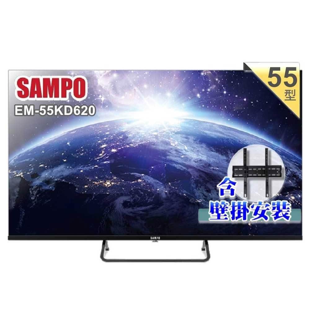 【SAMPO 聲寶】55型 4K Google TV連網智慧液晶顯示器EM-55KD620《含到府壁掛安裝》