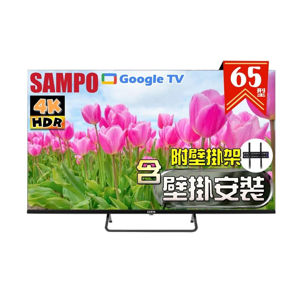 【SAMPO 聲寶】65型 4K Google TV連網智慧液晶顯示器 EM-65KD620《特價福利品+壁掛安裝》