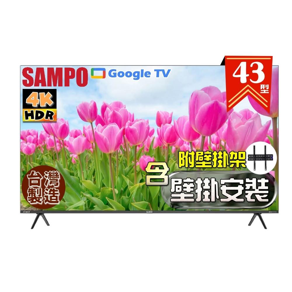 【SAMPO 聲寶】43型 4K新轟天雷Google TV智慧聯網顯示器EM-43JDT230 台灣製造《特價福利品|含到府壁掛安裝》