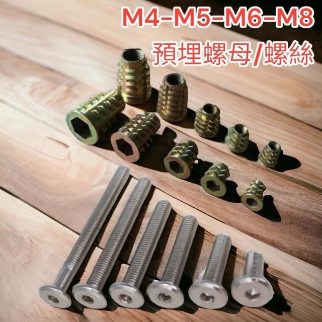 1單位10顆  M4 M5 M6 M8 螺絲 內外牙螺母 預埋螺母 內六角內外牙螺母 梯形螺母 木工 家具螺絲