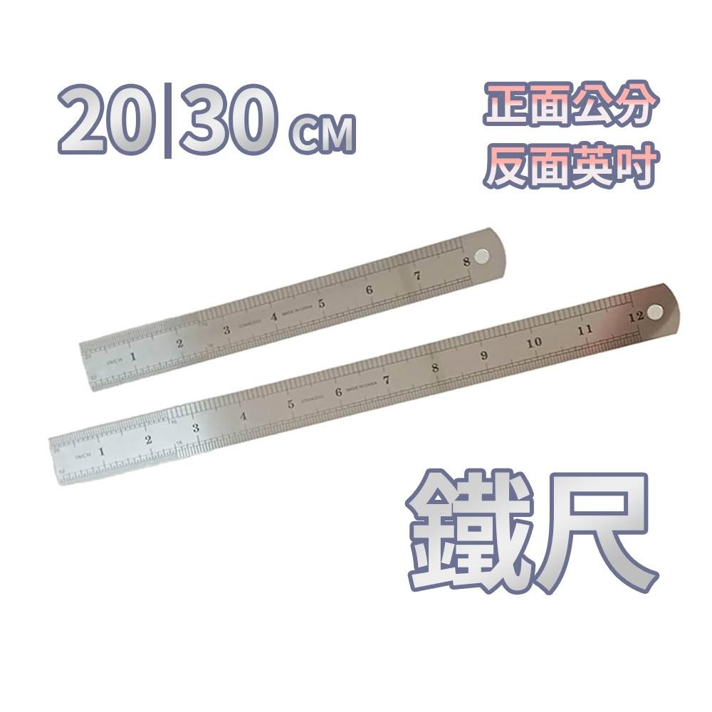花蝶 15公分/20公分/30公分 鐵尺 英吋 軟鐵尺 金屬尺
