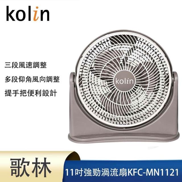 Kolin 歌林】11吋渦流空氣涼風扇電風扇KFC-MN1121