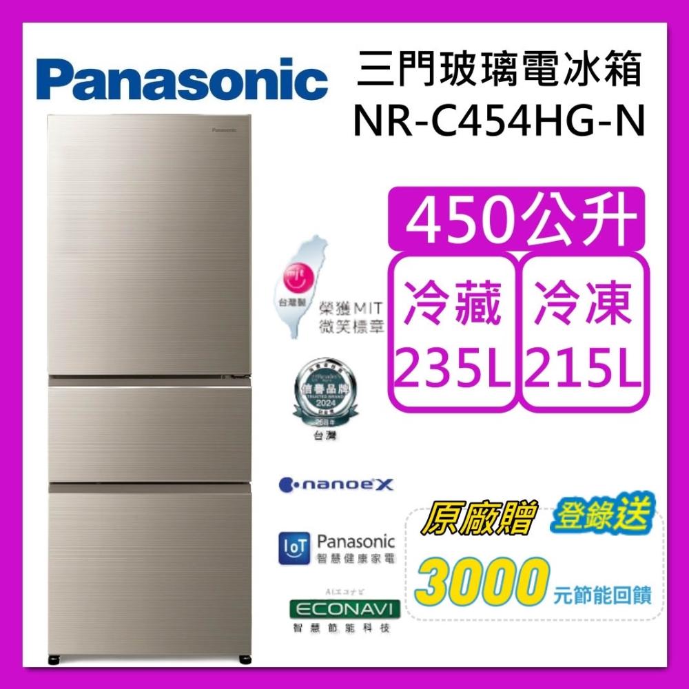 【Panasonic 國際牌】450L 無邊框 玻璃 三門 電冰箱 NR-C454HG-N  翡翠金 台灣製 台灣公司貨