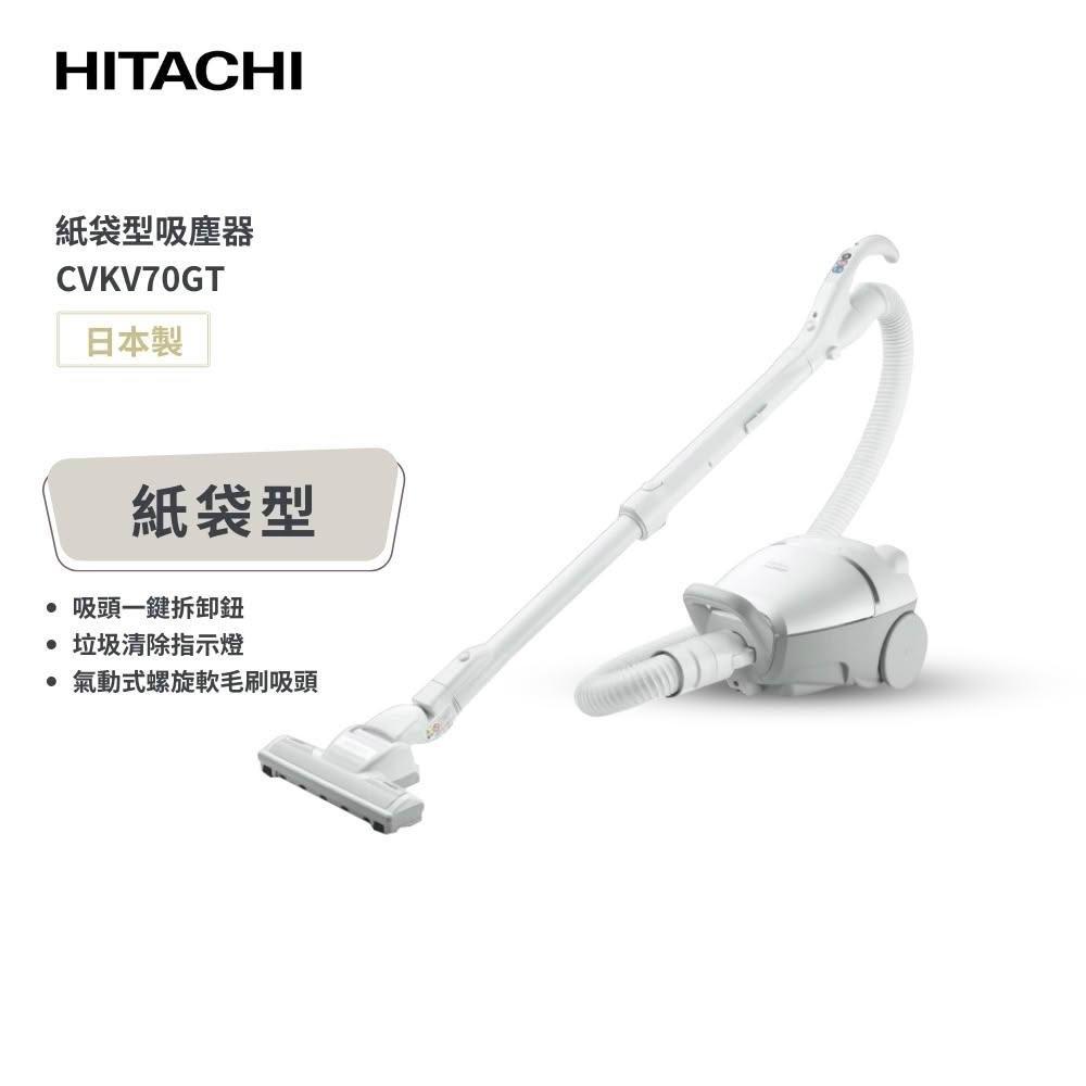 【HITACHI 日立】日本製 紙袋型臥式吸塵器 CVKV70GT