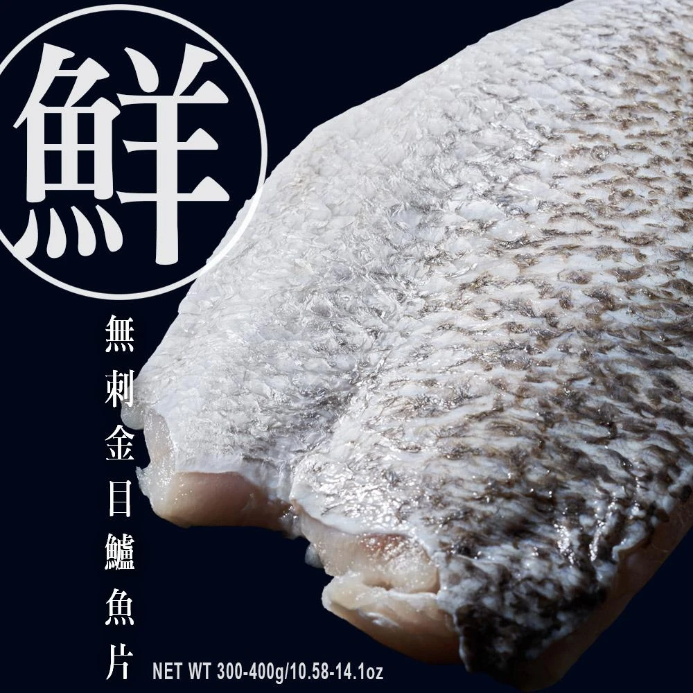【元家】元家金目鱸魚片 300g~400g/片 台灣養殖 無刺無腥味 超大超厚 免運 滿5送1