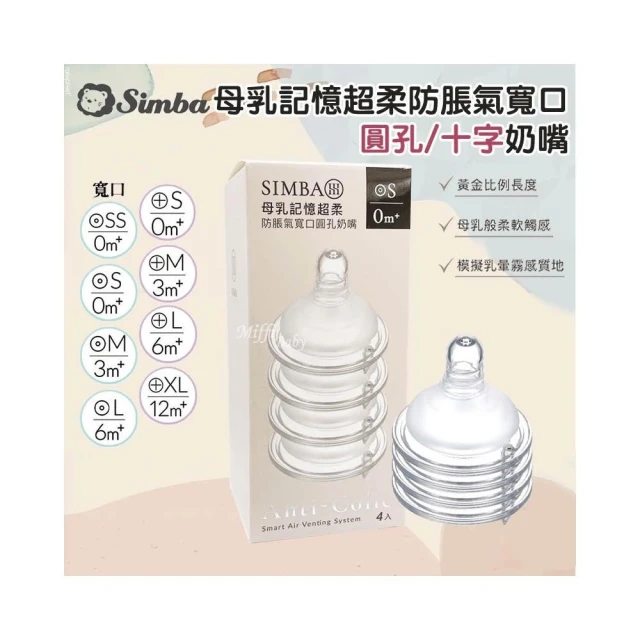 【Simba 小獅王辛巴】全新包裝 小獅王Simba 母乳記憶超柔防脹氣奶嘴(寬口)十字/圓形-MiffyBaby