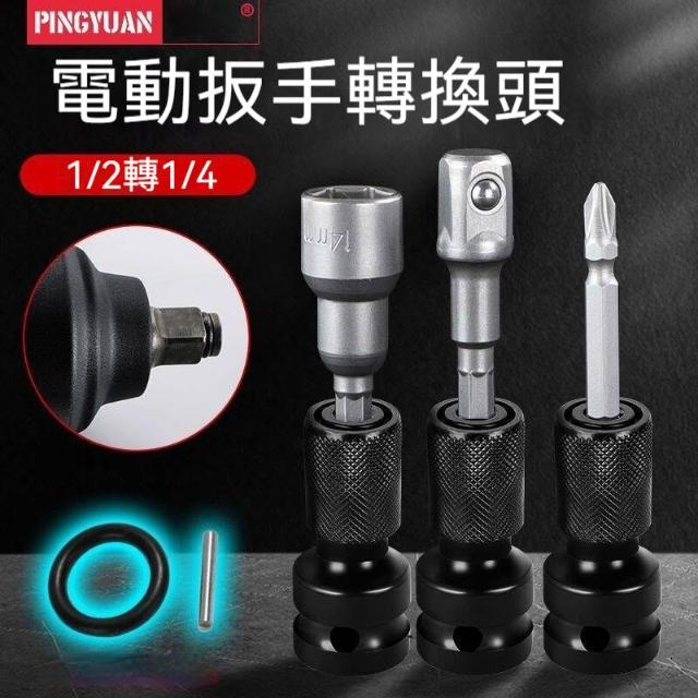zx 電動扳手轉換頭（13mm夾頭+1-2轉換頭）轉內六角轉換頭風炮伸縮彈套