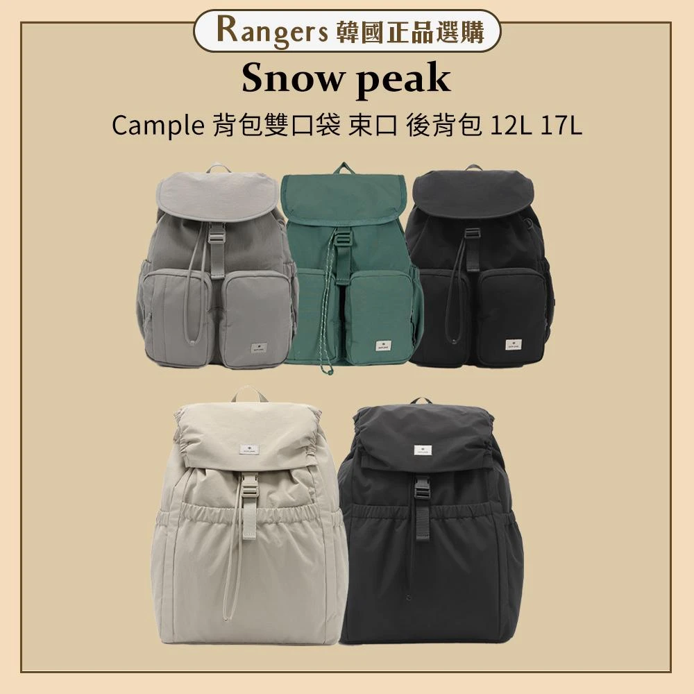 Snow Peak】韓國Cample 雙口袋束口後背包背包12L 17L