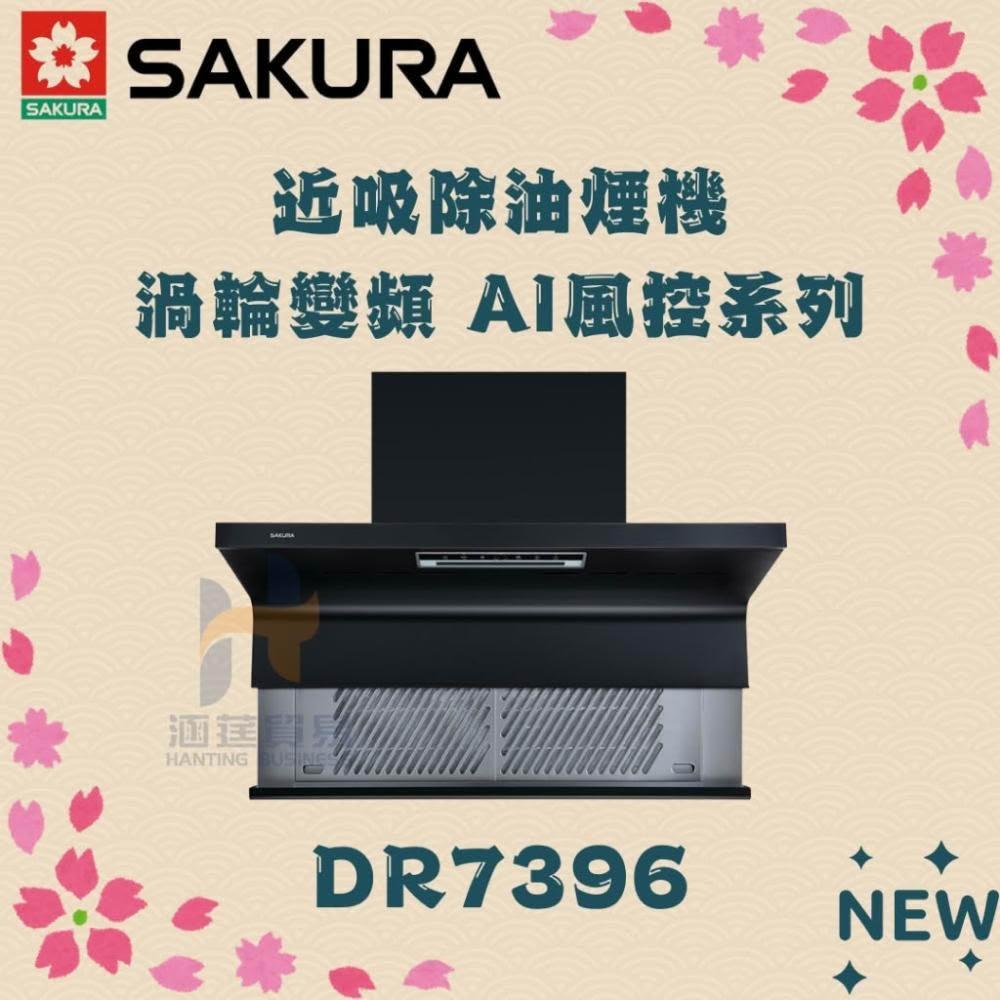 櫻花 SAKURA 近吸除油煙機- 渦輪變頻 AI風控系列 DR7396