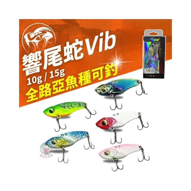 隔日到貨 響尾蛇VIB 10g/15g 遠投岸拋 vib 路亞假餌 米諾 鉛筆