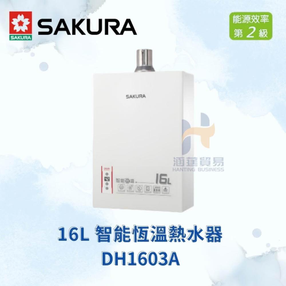 櫻花 SAKURA   DH1603A  16L 智能恆溫熱水器  智能 恆溫 熱水器