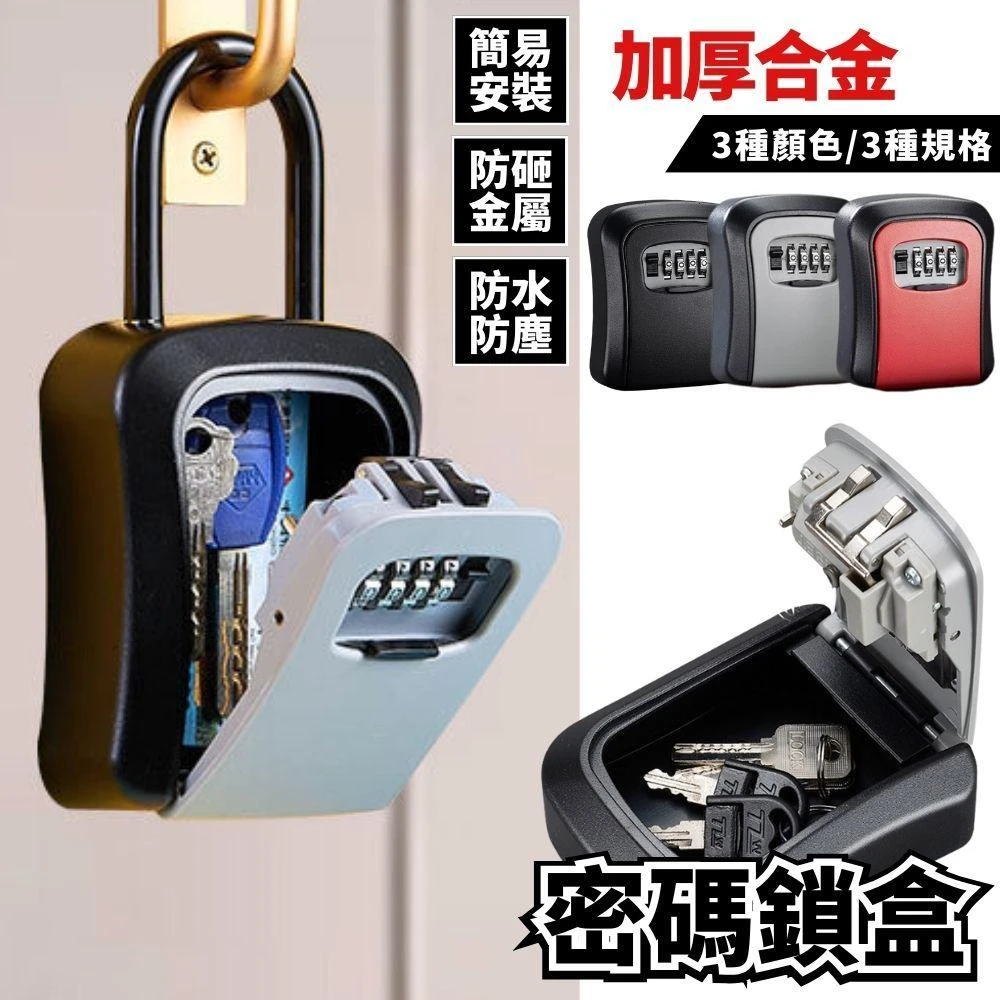 密碼鎖盒 密碼鑰匙盒 鑰匙密碼盒 密碼盒 鑰匙盒 鑰匙收納 鑰匙鎖盒 鑰匙收納盒